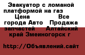 Эвакуатор с ломаной платформой на газ-3302  › Цена ­ 140 000 - Все города Авто » Продажа запчастей   . Алтайский край,Змеиногорск г.